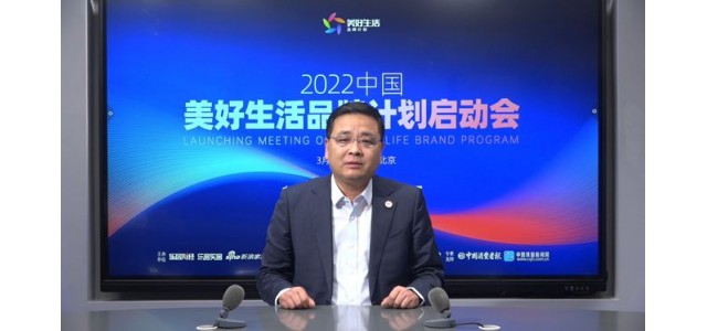 張仁江：“美好生活品牌計劃”發(fā)現(xiàn)優(yōu)秀品牌，保護消費者權(quán)益。