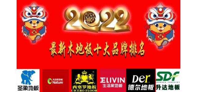 2022最新十大地板品牌排名真正的中國民族品牌！