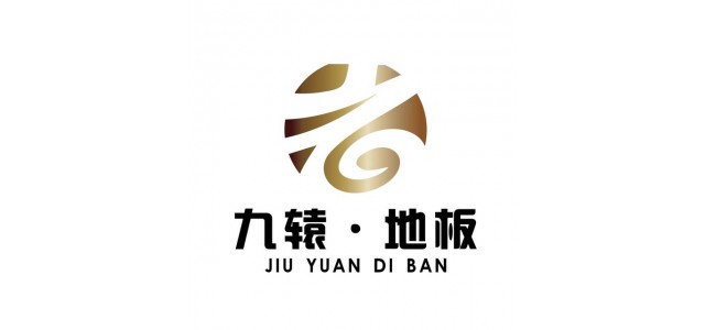 九元地板，中國十大品牌地板