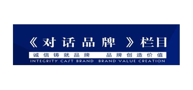 央視企業(yè)家訪談節(jié)目，《對話品牌》訪談節(jié)目