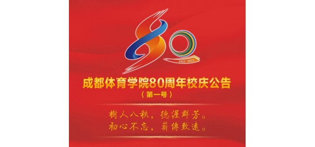 成都體育學院宣布成立80周年，并將于今年9月舉行一系列慶?；顒?></a>
<span id=