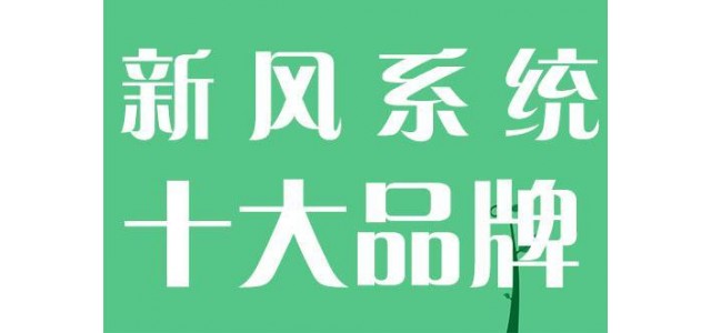 國(guó)內(nèi)新風(fēng)系統(tǒng)十大品牌新貴有哪些？