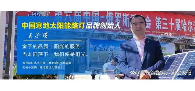 寒地太陽能路燈，金太陽光電寒地太陽能路燈品牌概念的創(chuàng)始人