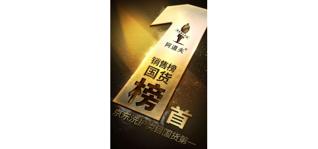 多次榮獲榜首，阿道夫洗發(fā)水是專門從事高品質(zhì)的研究，以促進(jìn)行業(yè)的發(fā)展