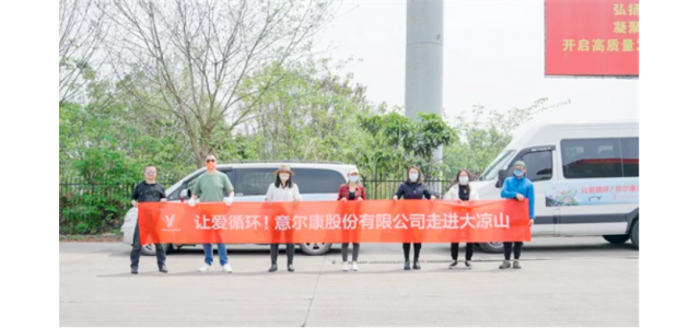 溫暖大涼山，意爾康公益彰顯中國(guó)民族品牌力量