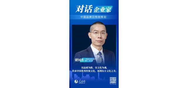 中國品牌日對話梁國杰：民族品牌如何走向世界？