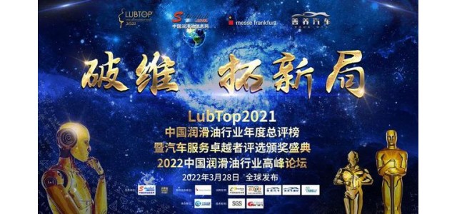 科發(fā)潤滑油榮獲“LubTop2021中國潤滑油十大國產(chǎn)新品牌”！