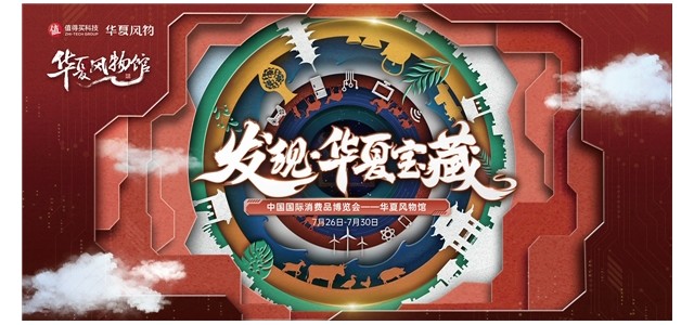 消博會(huì)華夏風(fēng)光館匯聚科技和底蘊(yùn)，值得買(mǎi)科技，助力民族品牌走向世界
