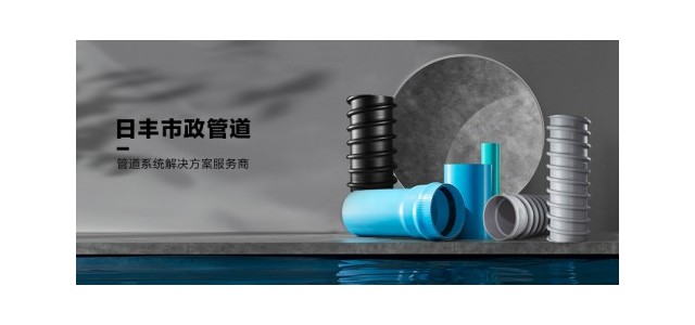 日豐集團肩負大國品牌責任，日豐管市政管助力城鎮(zhèn)管網(wǎng)改造
