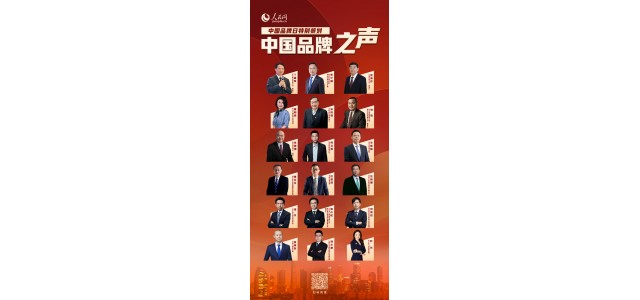 努力，創(chuàng)新，擔(dān)當(dāng)！奏響民族品牌的最強(qiáng)音