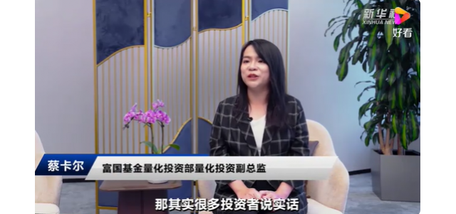 富國基金蔡卡爾：民族品牌大潮風(fēng)起云涌，國貨布局正當(dāng)時(shí)