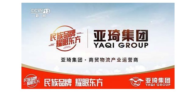 亞琦集團(tuán)專注商貿(mào)物流16年，攜手央視打造中國強(qiáng)勢民族品牌