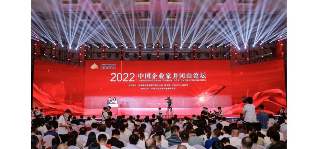2022中國企業(yè)家井岡山論壇隆重舉行，共商創(chuàng)新發(fā)展戰(zhàn)略，共謀企業(yè)發(fā)展之路