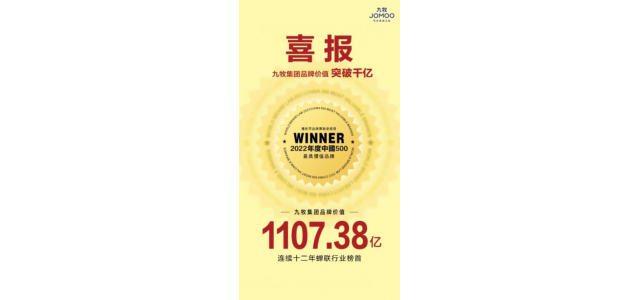 九牧集團品牌價值突破千億！