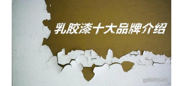 乳膠漆十大品牌有哪些？