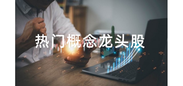 2022水泥概念股排行榜，水泥概念股的龍頭股有哪些？