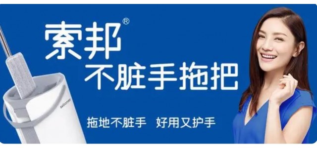 索邦中國拖把十大品牌的企業(yè)文化是怎樣的？