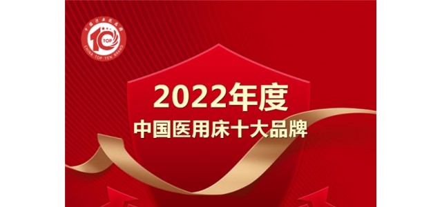 黑馬來襲！億萊盛實(shí)力入選2022年度“中國(guó)醫(yī)用床十大品牌”