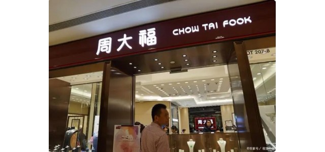 十大奢侈品牌揭曉，周大福上榜！
