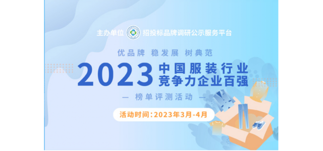2023中國服裝行業(yè)競爭力百強(qiáng)企業(yè)評選在京啟動。
