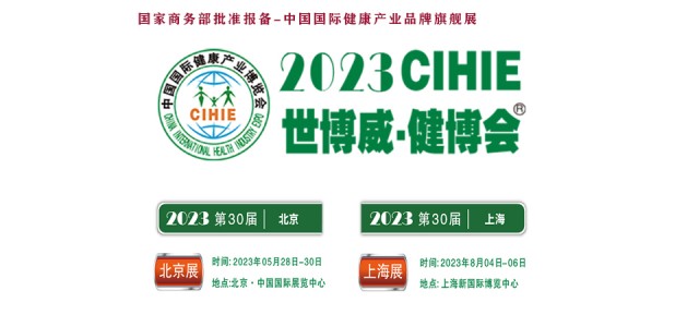 2023大健康展，北京健康展，CIHIE·中國(guó)健康產(chǎn)業(yè)展