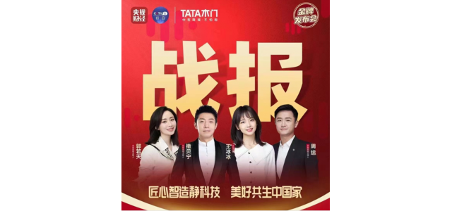 央視記者團(tuán)將進(jìn)入TATA木門直播期間，探索家居品牌高質(zhì)量發(fā)展之路！