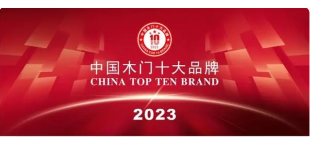 2023中國實(shí)木門十大品牌上榜金豐、夢(mèng)天、TATA木門
