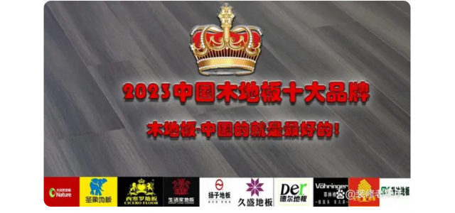 2023中國木地板十大品牌排行榜，裝修買地板，不選這些品牌