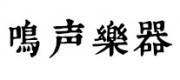 鳴聲樂(lè)器