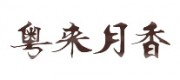 粵來(lái)月香