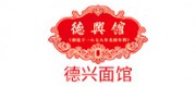 德興面館