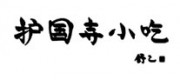 護(hù)國(guó)寺小吃